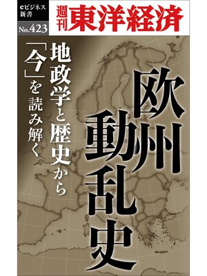 cover image of 欧州動乱史―週刊東洋経済ｅビジネス新書Ｎo.423